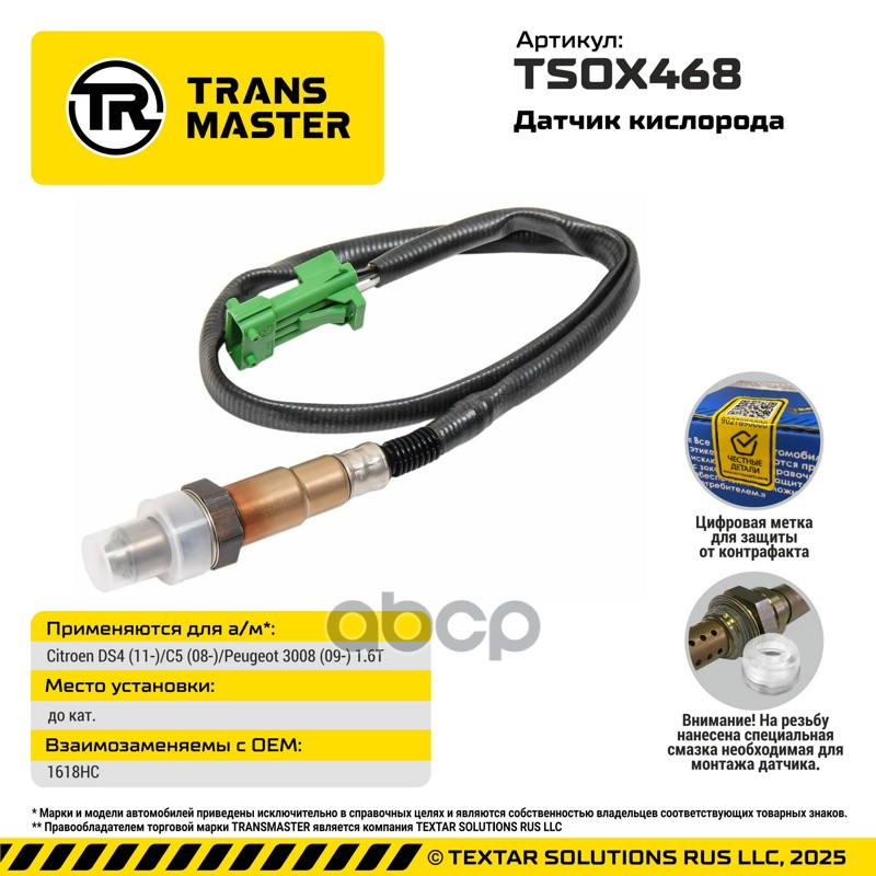 TRANSMASTER UNIVERSAL Датчик кислорода TRANSMASTER арт. tsox468