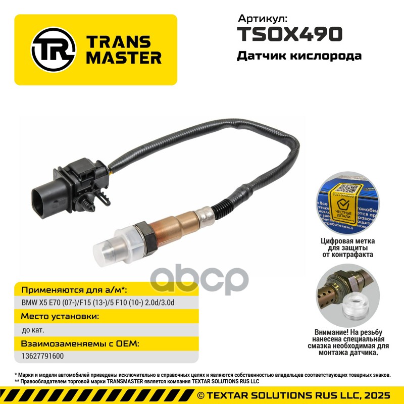 TRANSMASTER UNIVERSAL Датчик кислорода TRANSMASTER арт. tsox490