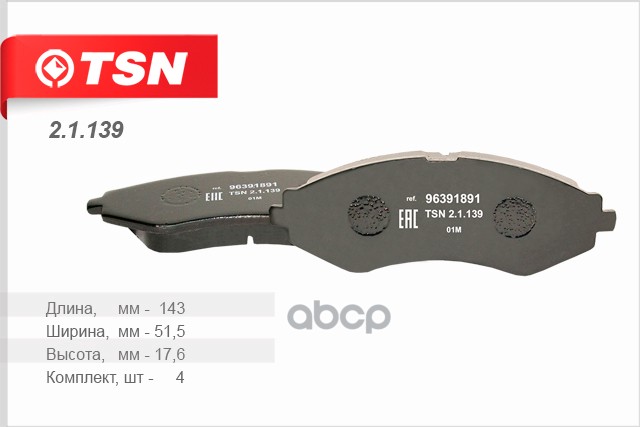 Колодки тормозные передние TSN 2.1.139 TSN арт. 2.1.139