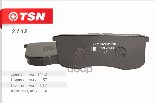 Колодки передние УАЗ 3153/3160/315195/3163 UAZ Hunter/Simbir/Patriot TSN 2.1.13 TSN арт. 2.1.13