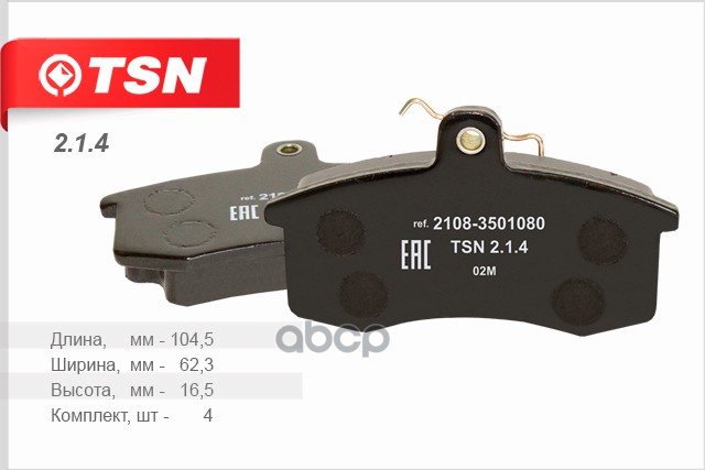 Колодки передние ВАЗ 2110-11 2108-099 2113-15 Priora TSN 2.1.4 TSN арт. 2.1.4