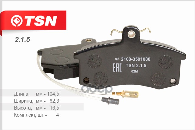 Колодки Тормозные Дисковые Пер С Электрическим Сигнализатором К-Т Ваз Lada Kalina TSN арт. 215