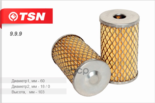 Фильтр ГУР ПАЗ/КАМАЗ TSN 9.9.9 TSN арт. 9.9.9