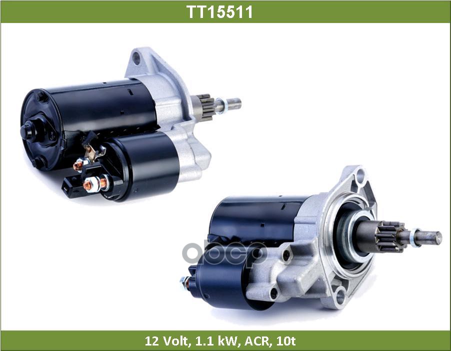 Стартер АУДИ А3, ФОРД ГАЛАКСИ, СЕАТ АЛЬХАМБРА, ШКОДА ОКТАВИА, ФОЛЬКСВАГЕН БИТЛ, КОРРАДО, ПАССАТ (TT1 Tesla Technics арт. TT15511