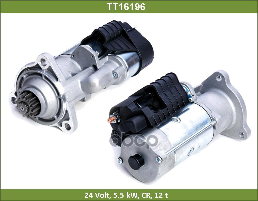 Стартер 24V 5.5Kw 12 Зубьев Daf Cf 85/Iv/Xf 95/105 Tesla Technics арт. TT16196