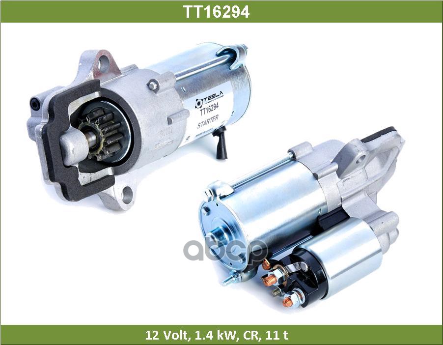 Стартер Tesla Technics арт. TT16294