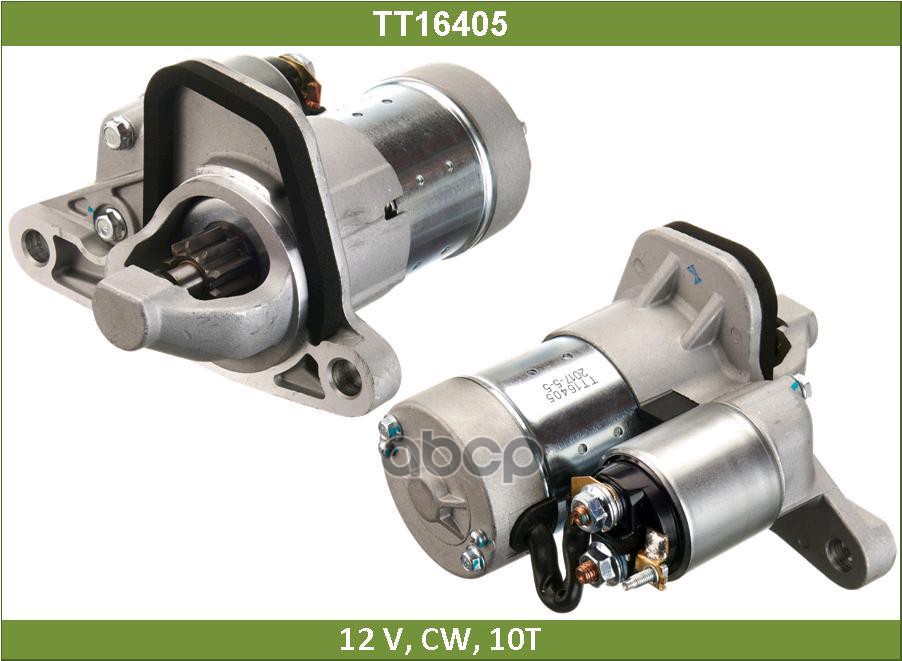 Стартер НИССАН ИКС ТРЕЙЛ, ВЕРСА, КАШКАЙ, КУБЕ, ТИИДА, СЕНТРА, РЕНО КЛИО (TT16405) Tesla Technics арт. TT16405