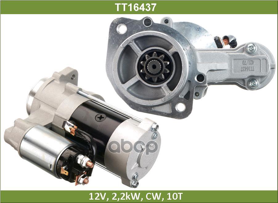 Стартер Tesla Technics арт. TT16437