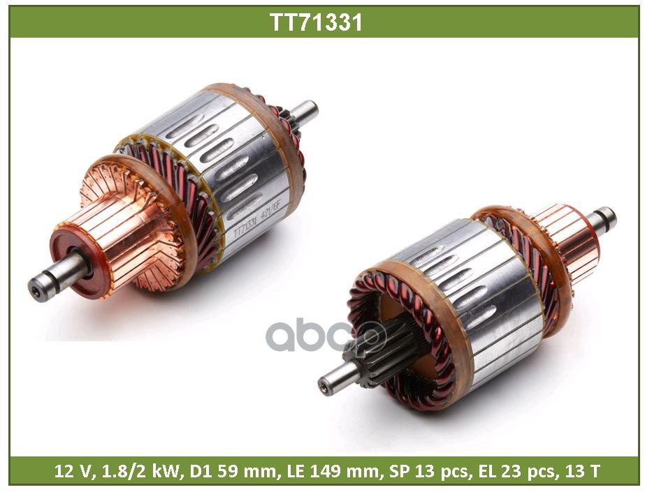 Ротор Стартера Tesla Technics арт. TT71331