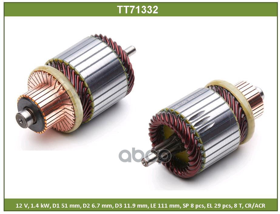 Ротор Стартера Tesla Technics арт. TT71332