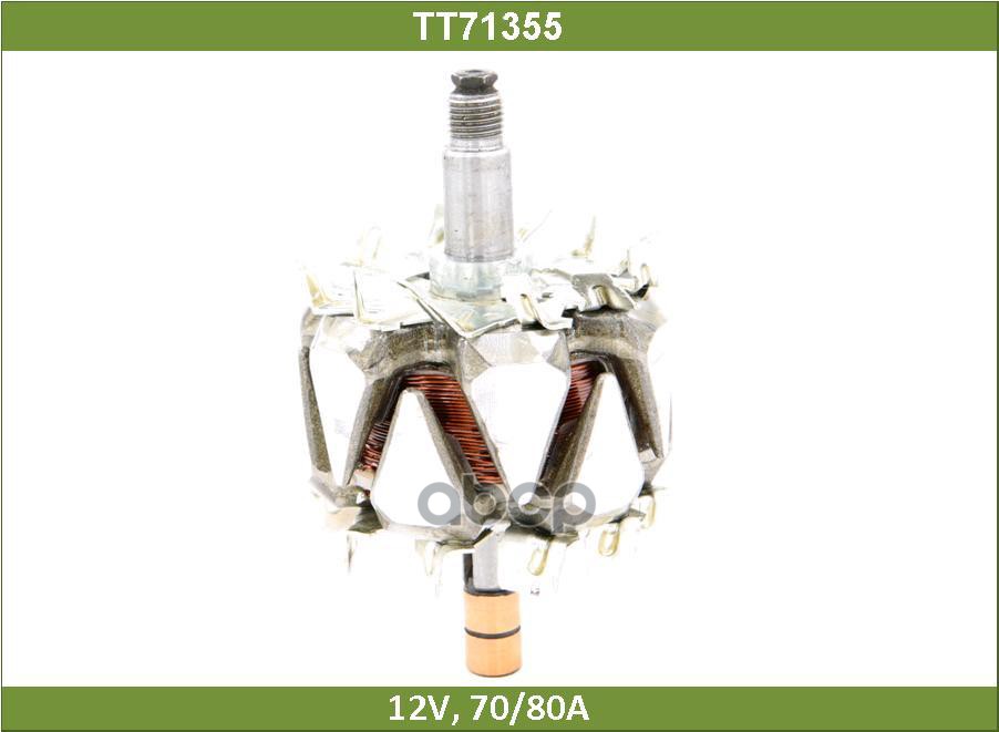 Ротор Генератора Tesla Technics Tt71355 Tesla Technics арт. TT71355