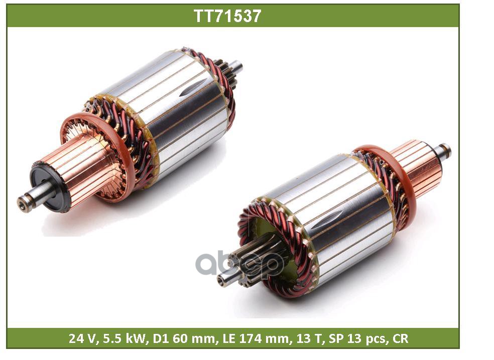 Ротор Стартера Tesla Technics арт. TT71537