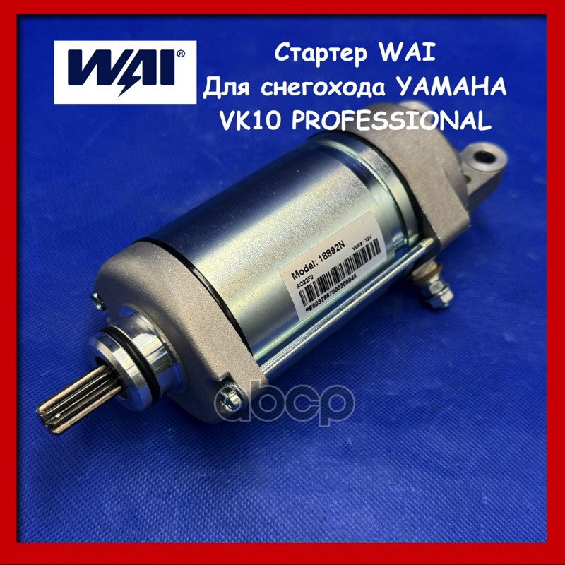 Стартер (новый) снегоходы Yamaha WAI арт. 18892n