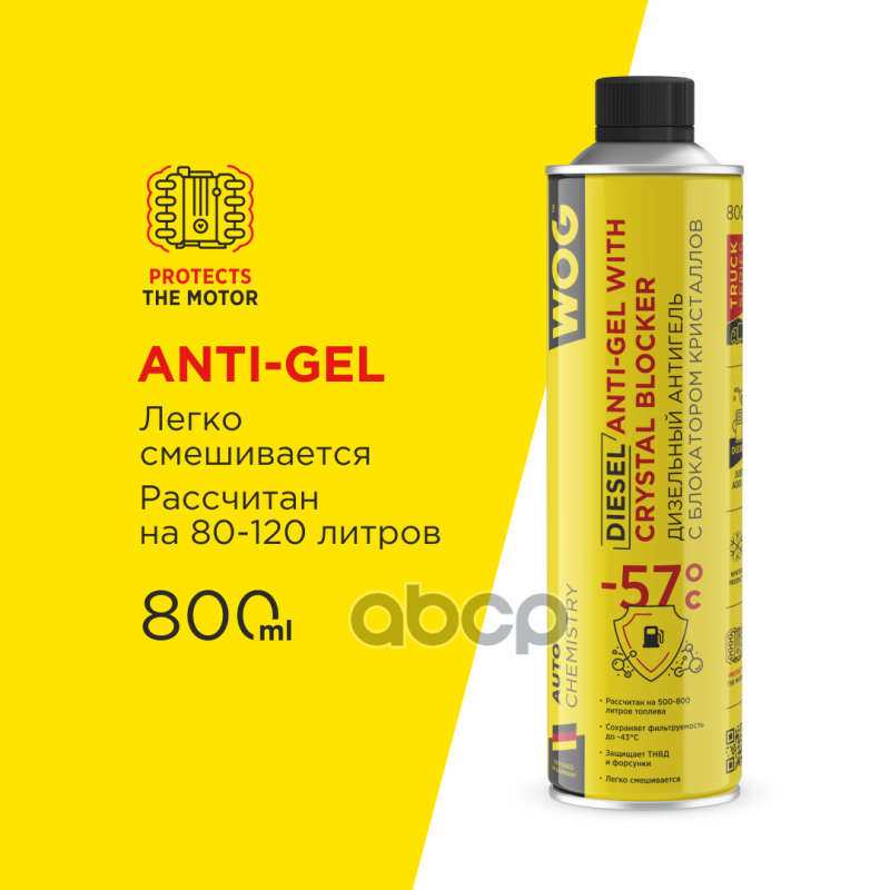 Присадка для топливной системы антигель на 800 литров 800мл WOG арт. WGC0567