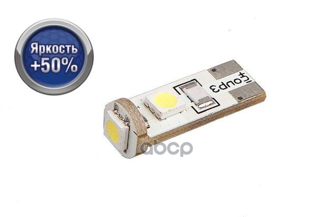 Лампа светодиодная сигнальная Т10 W5W с обманкой W2,1*9,5d 5000K Яркость +50% 12V 0,6W Блистер 2шт Xenite арт. 1009304