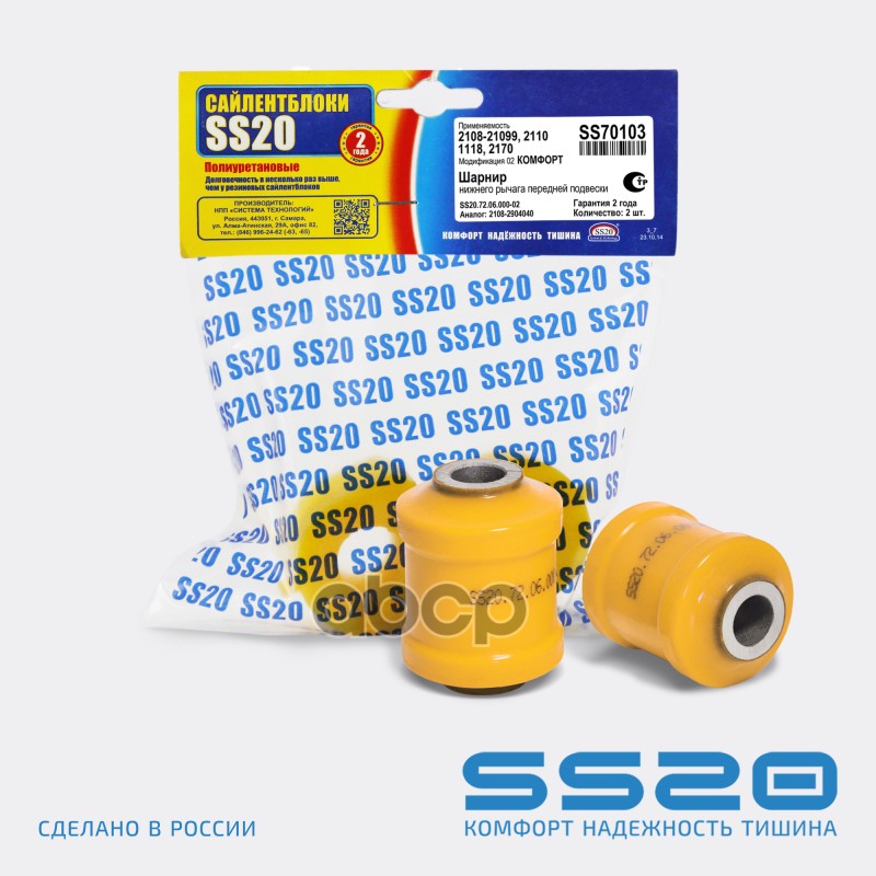 Шарнир нижнего рычага передней подвески (2 шт) ss20 арт. SS70103